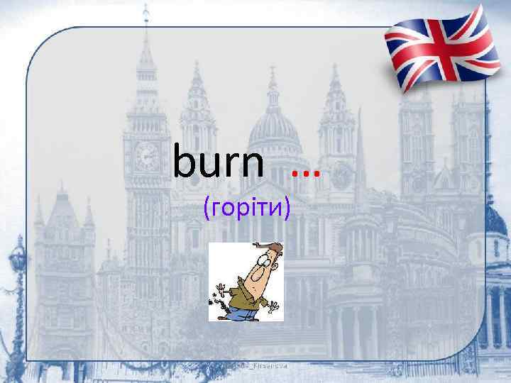 burn … (горіти) 