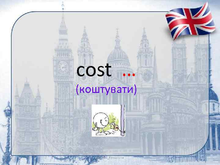 cost … (коштувати) 