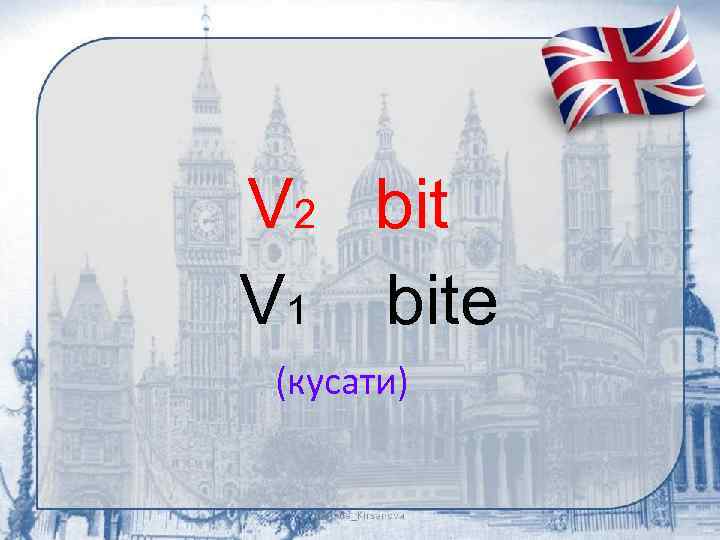 V 2 bit V 1 bite (кусати) 