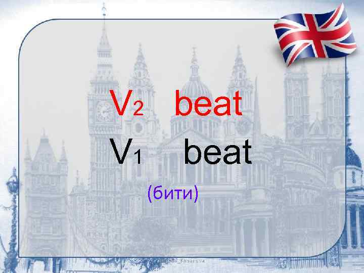 V 2 beat V 1 beat (бити) 