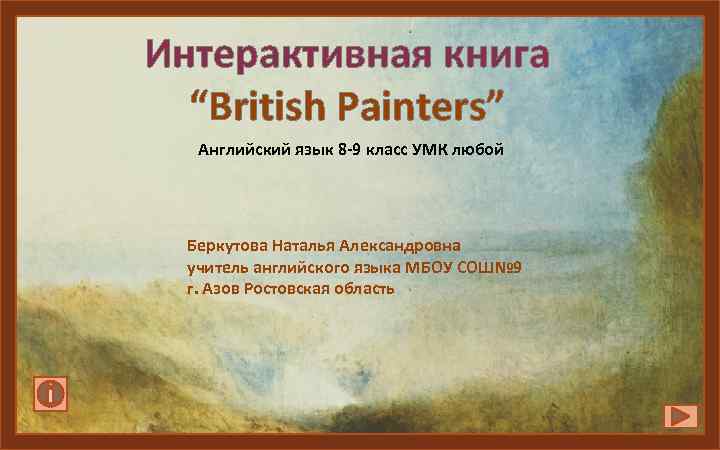 Интерактивная книга “British Painters” Английский язык 8 -9 класс УМК любой Беркутова Наталья Александровна