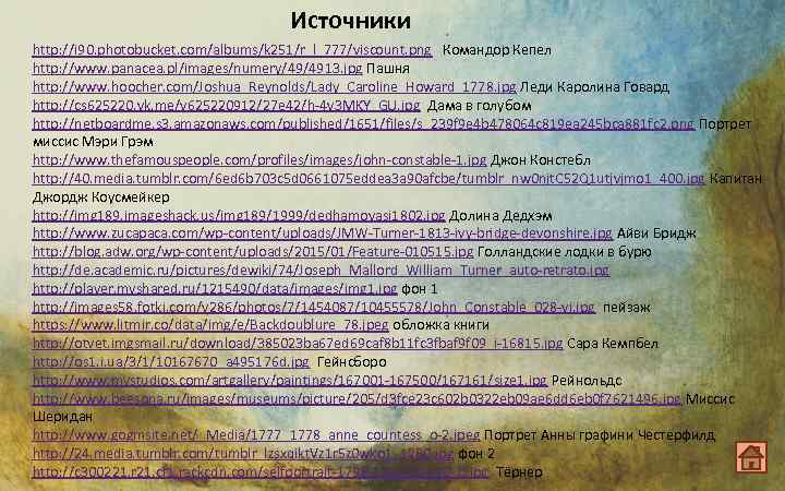 Источники http: //i 90. photobucket. com/albums/k 251/r_l_777/viscount. png Командор Кепел http: //www. panacea. pl/images/numery/49/4913.