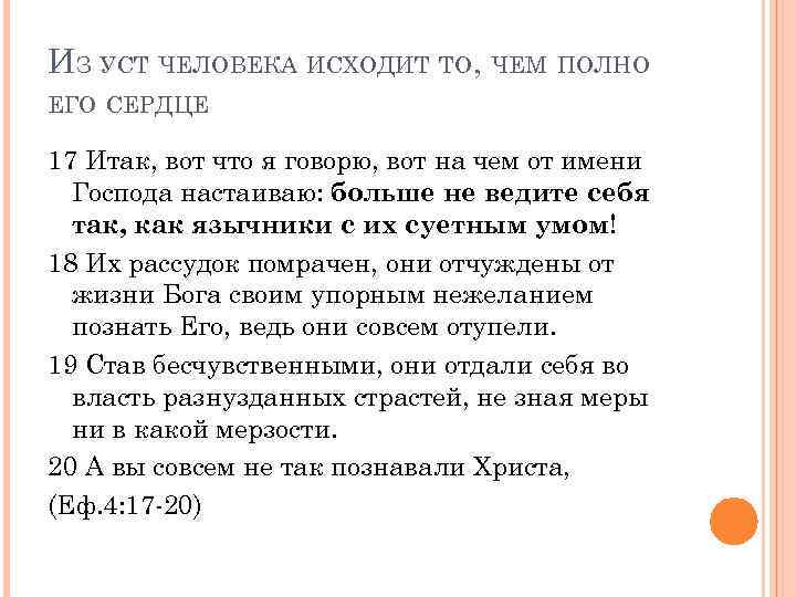 ИЗ УСТ ЧЕЛОВЕКА ИСХОДИТ ТО, ЧЕМ ПОЛНО ЕГО СЕРДЦЕ 17 Итак, вот что я