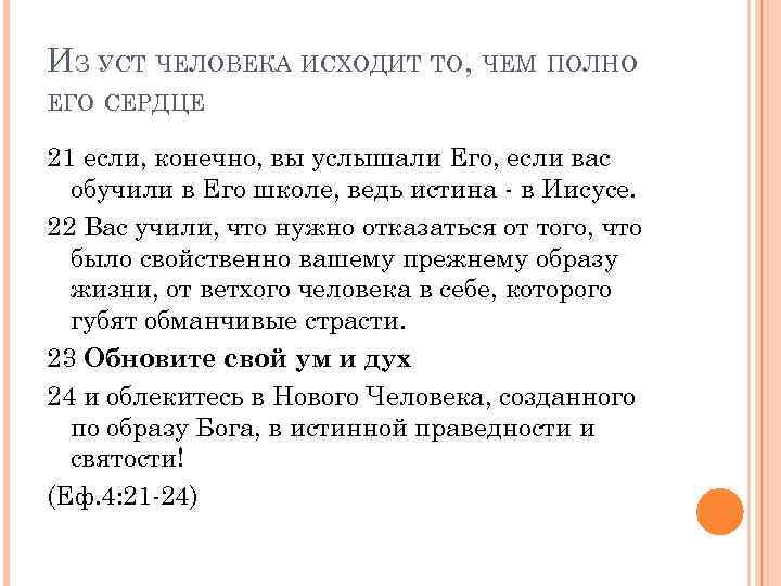 ИЗ УСТ ЧЕЛОВЕКА ИСХОДИТ ТО, ЧЕМ ПОЛНО ЕГО СЕРДЦЕ 21 если, конечно, вы услышали