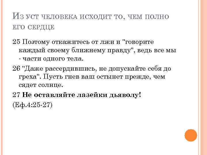 ИЗ УСТ ЧЕЛОВЕКА ИСХОДИТ ТО, ЧЕМ ПОЛНО ЕГО СЕРДЦЕ 25 Поэтому откажитесь от лжи