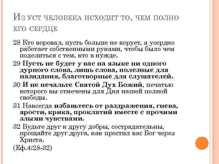 ИЗ УСТ ЧЕЛОВЕКА ИСХОДИТ ТО, ЧЕМ ПОЛНО ЕГО СЕРДЦЕ 28 Кто воровал, пусть больше