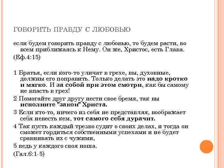ГОВОРИТЬ ПРАВДУ С ЛЮБОВЬЮ если будем говорить правду с любовью, то будем расти, во