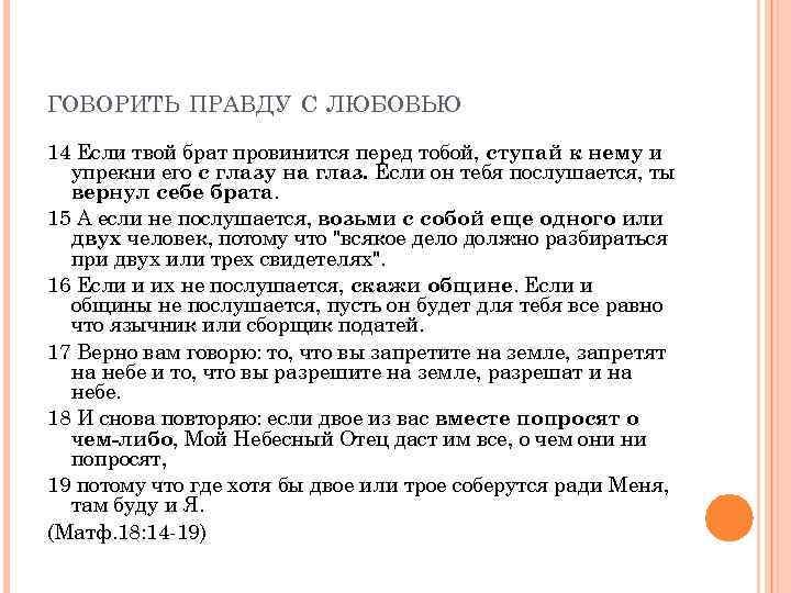 ГОВОРИТЬ ПРАВДУ С ЛЮБОВЬЮ 14 Если твой брат провинится перед тобой, ступай к нему