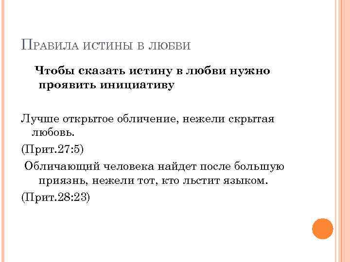 ПРАВИЛА ИСТИНЫ В ЛЮБВИ Чтобы сказать истину в любви нужно проявить инициативу Лучше открытое