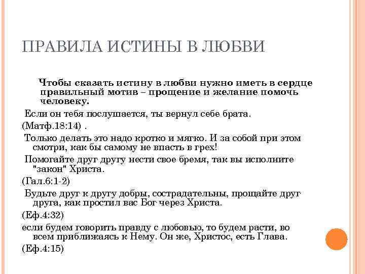 ПРАВИЛА ИСТИНЫ В ЛЮБВИ Чтобы сказать истину в любви нужно иметь в сердце правильный