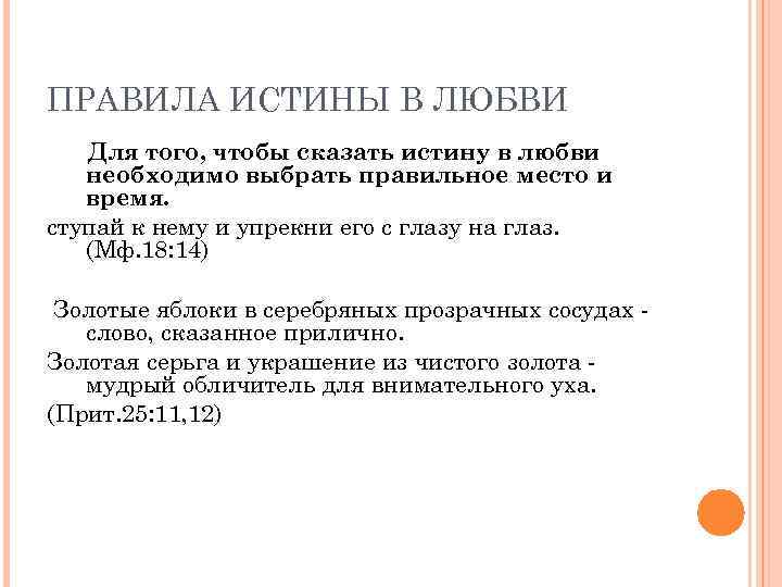 ПРАВИЛА ИСТИНЫ В ЛЮБВИ Для того, чтобы сказать истину в любви необходимо выбрать правильное