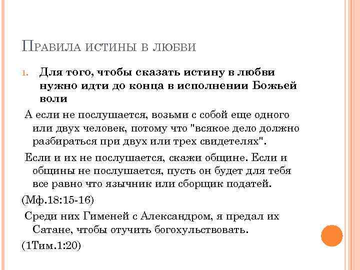 ПРАВИЛА ИСТИНЫ В ЛЮБВИ Для того, чтобы сказать истину в любви нужно идти до