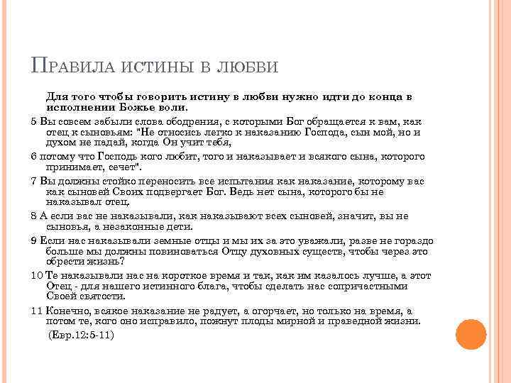 ПРАВИЛА ИСТИНЫ В ЛЮБВИ Для того чтобы говорить истину в любви нужно идти до