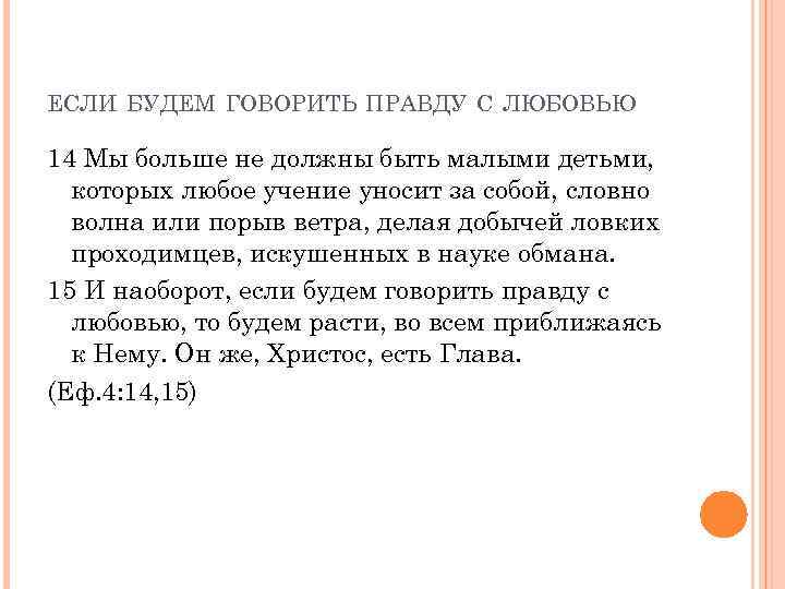 ЕСЛИ БУДЕМ ГОВОРИТЬ ПРАВДУ С ЛЮБОВЬЮ 14 Мы больше не должны быть малыми детьми,