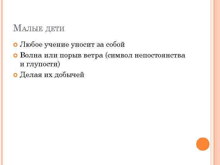 МАЛЫЕ ДЕТИ Любое учение уносит за собой Волна или порыв ветра (символ непостоянства и