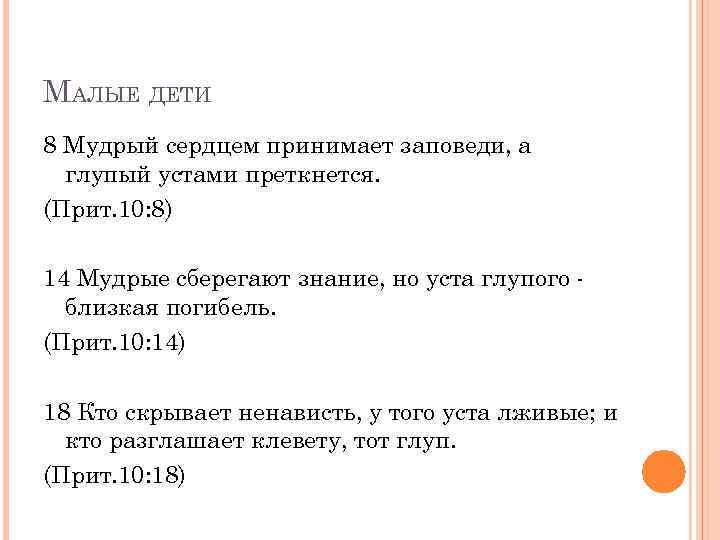 МАЛЫЕ ДЕТИ 8 Мудрый сердцем принимает заповеди, а глупый устами преткнется. (Прит. 10: 8)