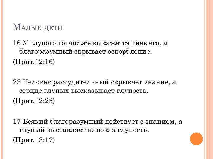 МАЛЫЕ ДЕТИ 16 У глупого тотчас же выкажется гнев его, а благоразумный скрывает оскорбление.