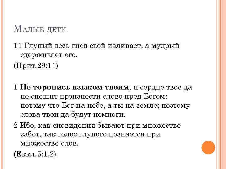 МАЛЫЕ ДЕТИ 11 Глупый весь гнев свой изливает, а мудрый сдерживает его. (Прит. 29: