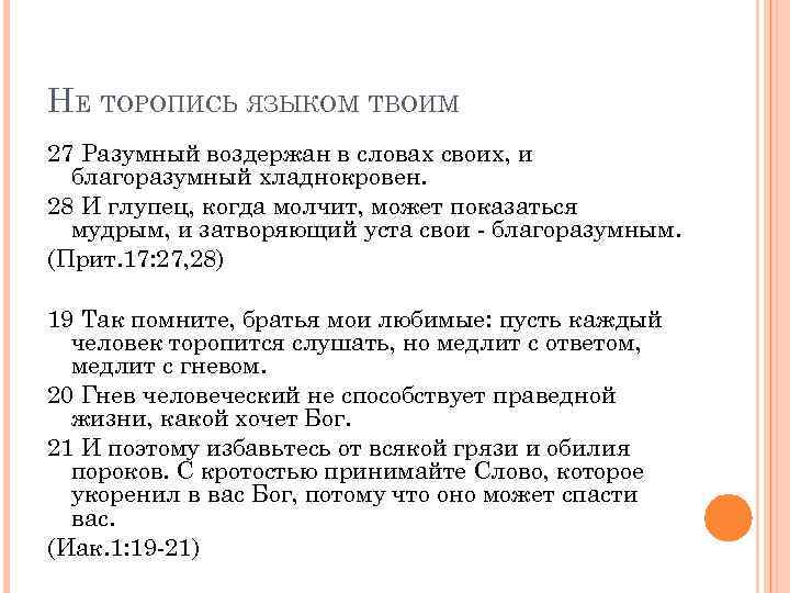 НЕ ТОРОПИСЬ ЯЗЫКОМ ТВОИМ 27 Разумный воздержан в словах своих, и благоразумный хладнокровен. 28