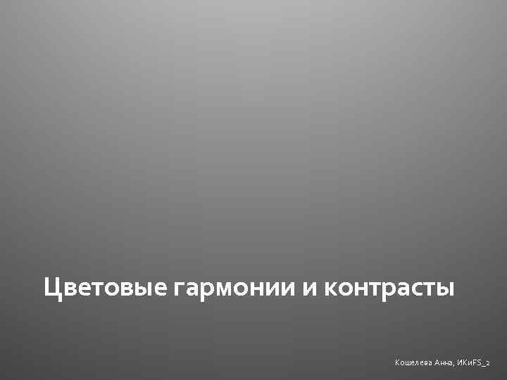 Цветовые гармонии и контрасты Кошелева Анна, ИКи. FS_2 