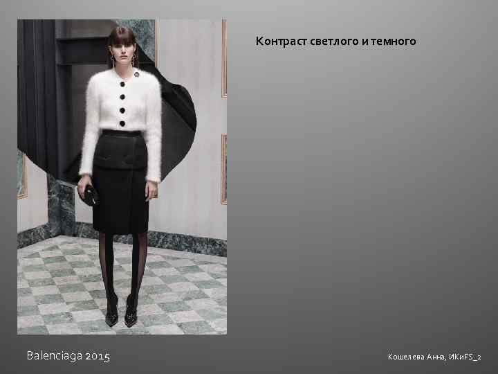 Контраст светлого и темного Balenciaga 2015 Кошелева Анна, ИКи. FS_2 