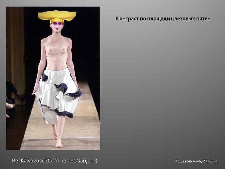 Контраст по площади цветовых пятен Rei Kawakubo (Comme des Garçons) Кошелева Анна, ИКи. FS_2