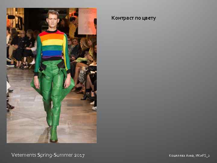 Контраст по цвету Vetements Spring-Summer 2017 Кошелева Анна, ИКи. FS_2 