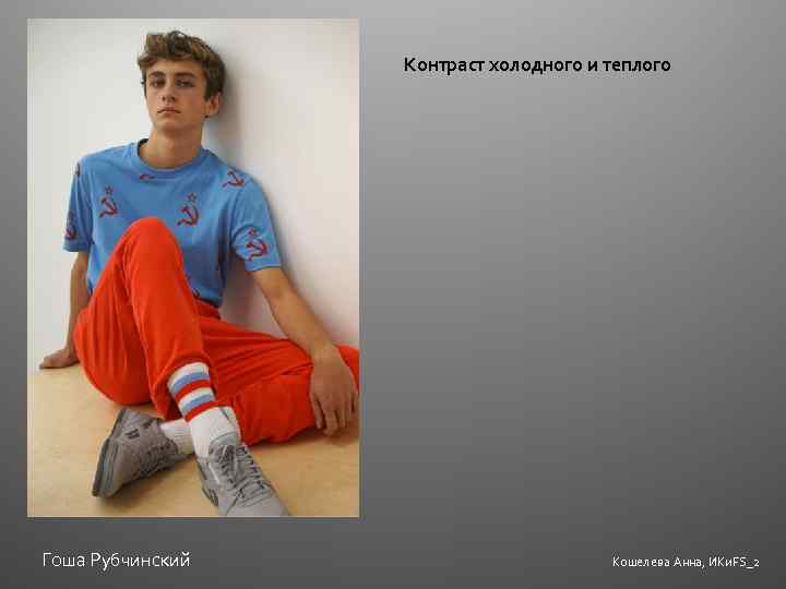 Контраст холодного и теплого Гоша Рубчинский Кошелева Анна, ИКи. FS_2 