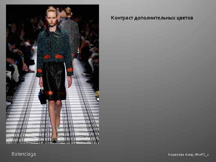 Контраст дополнительных цветов Balenciaga Кошелева Анна, ИКи. FS_2 