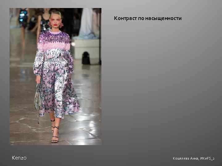 Контраст по насыщенности Kenzo Кошелева Анна, ИКи. FS_2 