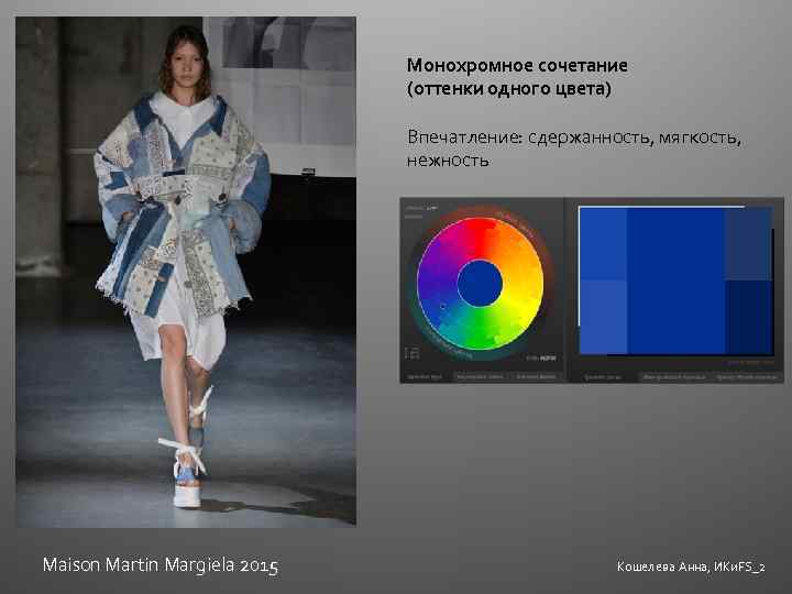 Монохромное сочетание (оттенки одного цвета) Впечатление: сдержанность, мягкость, нежность Maison Martin Margiela 2015 Кошелева