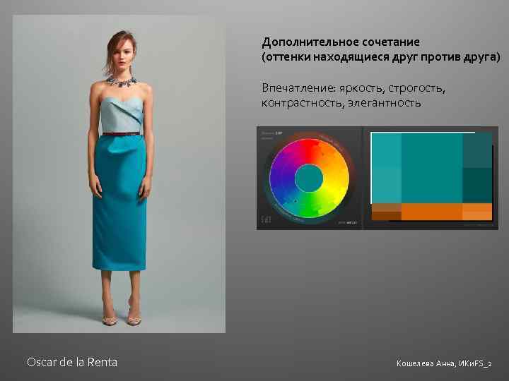 Дополнительное сочетание (оттенки находящиеся друг против друга) Впечатление: яркость, строгость, контрастность, элегантность Oscar de