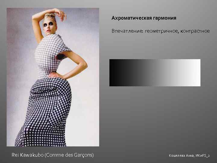 Ахроматическая гармония Впечатление: геометричное, контрастное Rei Kawakubo (Comme des Garçons) Кошелева Анна, ИКи. FS_2