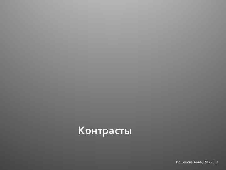 Контрасты Кошелева Анна, ИКи. FS_2 
