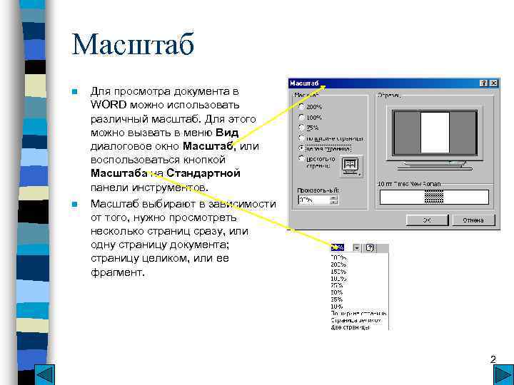Масштаб n n Для просмотра документа в WORD можно использовать различный масштаб. Для этого