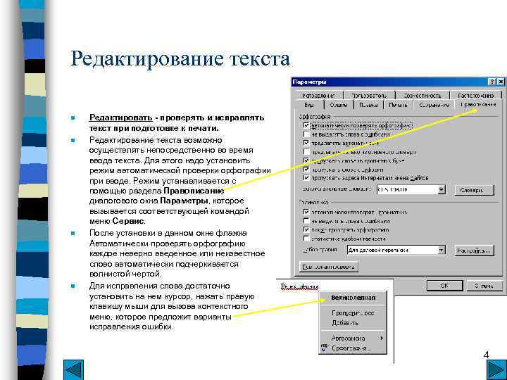 Редактирование текста n n Редактировать - проверять и исправлять текст при подготовке к печати.