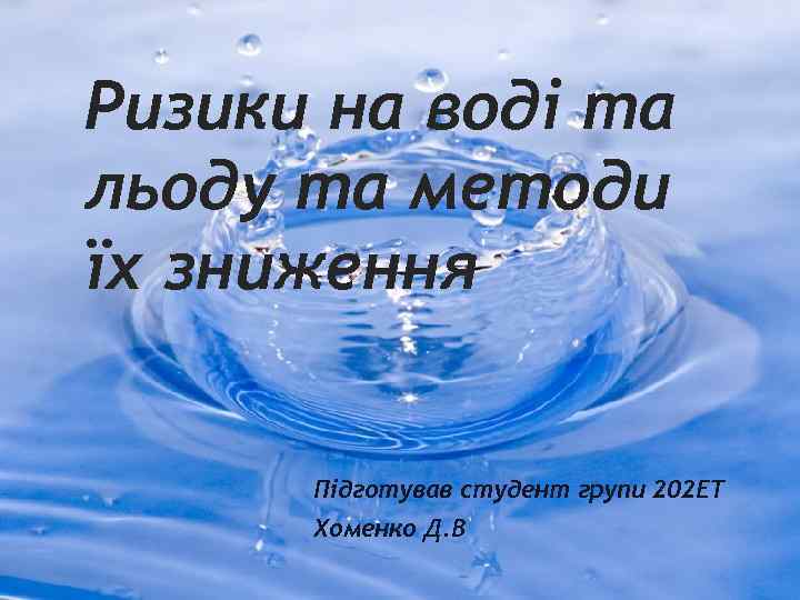 Ризики на воді та льоду та методи їх зниження Підготував студент групи 202 ЕТ