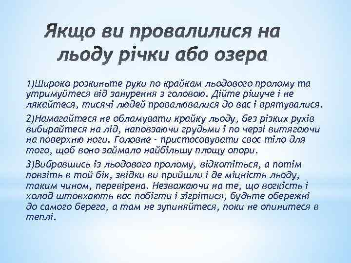 1)Широко розкиньте руки по крайкам льодового пролому та утримуйтеся від занурення з головою. Дійте