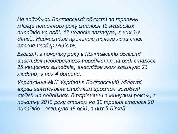 На водоймах Полтавської області за травень місяць поточного року сталося 12 нещасних випадків на