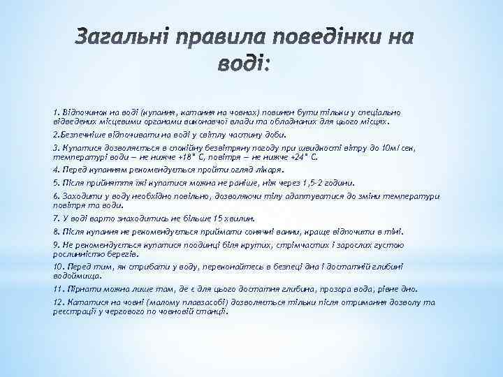 1. Відпочинок на воді (купання, катання на човнах) повинен бути тільки у спеціально відведених