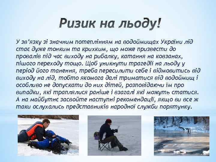 У зв’язку зі значним потеплінням на водоймищах України лід стає дуже тонким та крихким,