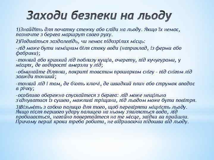 1)Знайдіть для початку стежку або сліди на льоду. Якщо їх немає, позначте з берега