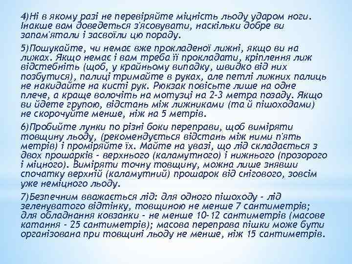 4)Ні в якому разі не перевіряйте міцність льоду ударом ноги. Інакше вам доведеться з'ясовувати,