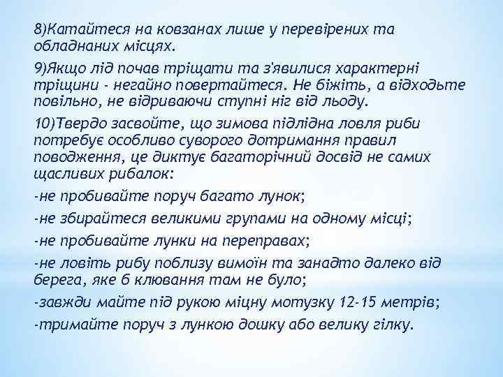 8)Катайтеся на ковзанах лише у перевірених та обладнаних місцях. 9)Якщо лід почав тріщати та