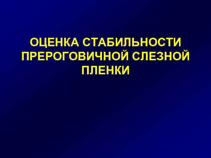 ОЦЕНКА СТАБИЛЬНОСТИ ПРЕРОГОВИЧНОЙ СЛЕЗНОЙ ПЛЕНКИ 