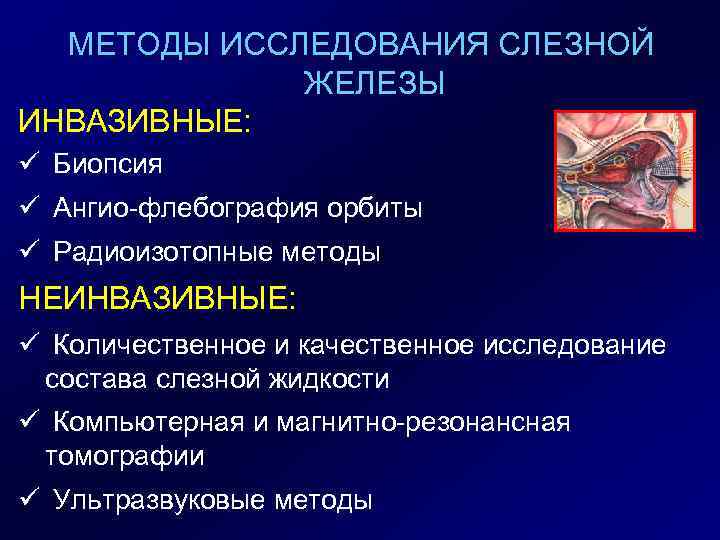 МЕТОДЫ ИССЛЕДОВАНИЯ СЛЕЗНОЙ ЖЕЛЕЗЫ ИНВАЗИВНЫЕ: ü Биопсия ü Ангио-флебография орбиты ü Радиоизотопные методы НЕИНВАЗИВНЫЕ: