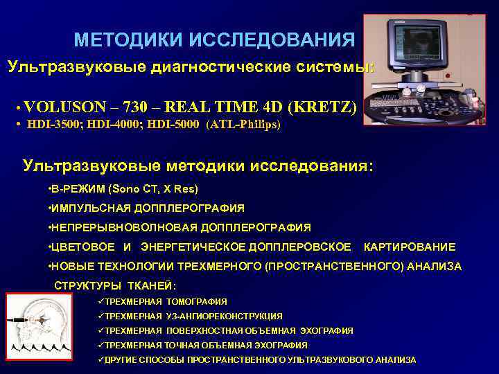 МЕТОДИКИ ИССЛЕДОВАНИЯ Ультразвуковые диагностические системы: • VOLUSON – 730 – REAL TIME 4 D