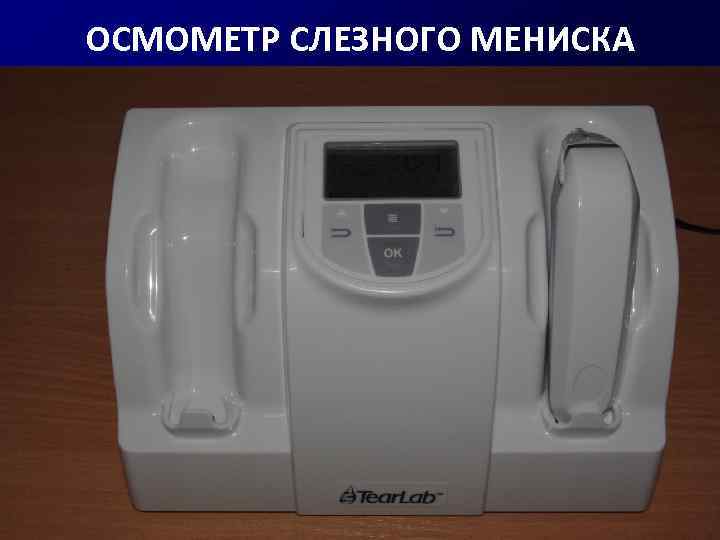ОСМОМЕТР СЛЕЗНОГО МЕНИСКА 