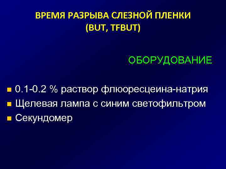 ВРЕМЯ РАЗРЫВА СЛЕЗНОЙ ПЛЕНКИ (BUT, TFBUT) ОБОРУДОВАНИЕ 0. 1 -0. 2 % раствор флюоресцеина-натрия
