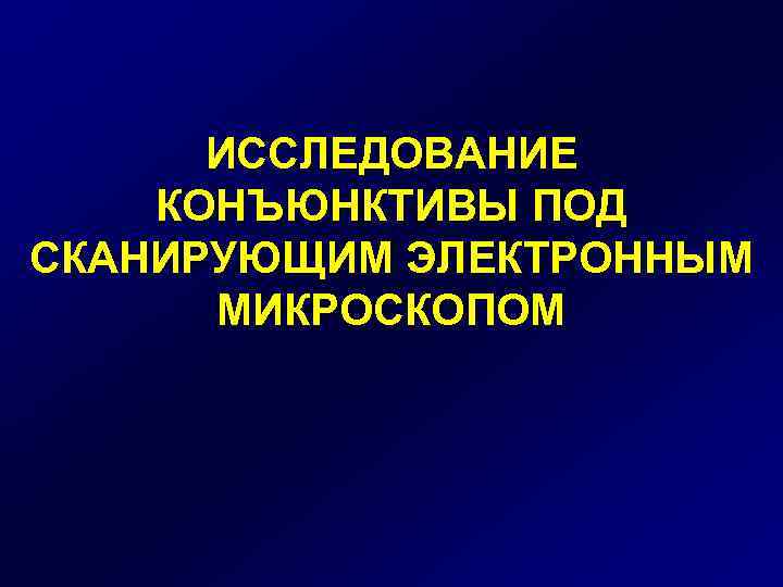ИССЛЕДОВАНИЕ КОНЪЮНКТИВЫ ПОД СКАНИРУЮЩИМ ЭЛЕКТРОННЫМ МИКРОСКОПОМ 